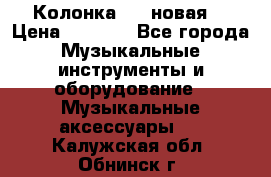 Колонка JBL новая  › Цена ­ 2 500 - Все города Музыкальные инструменты и оборудование » Музыкальные аксессуары   . Калужская обл.,Обнинск г.